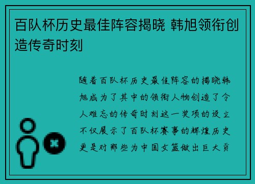 百队杯历史最佳阵容揭晓 韩旭领衔创造传奇时刻