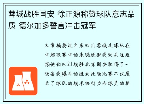 蓉城战胜国安 徐正源称赞球队意志品质 德尔加多誓言冲击冠军