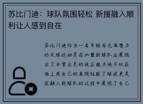 苏比门迪:球队氛围轻松 新援融入顺利让人感到自在