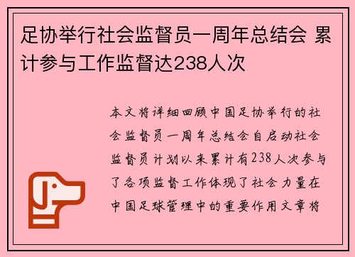 足协举行社会监督员一周年总结会 累计参与工作监督达238人次