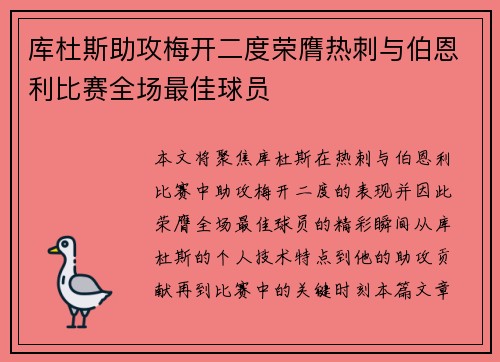 库杜斯助攻梅开二度荣膺热刺与伯恩利比赛全场最佳球员