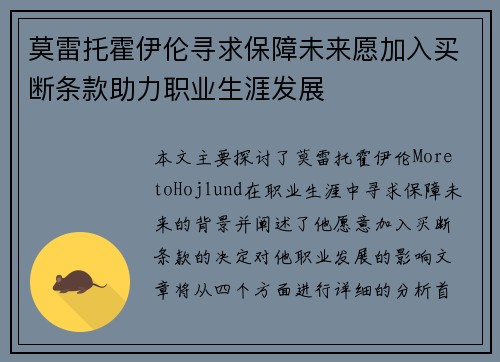莫雷托霍伊伦寻求保障未来愿加入买断条款助力职业生涯发展