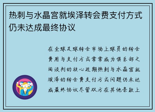 热刺与水晶宫就埃泽转会费支付方式仍未达成最终协议