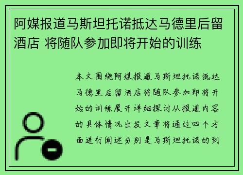 阿媒报道马斯坦托诺抵达马德里后留酒店 将随队参加即将开始的训练