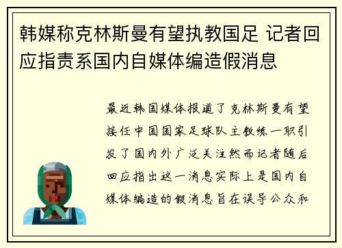 韩媒称克林斯曼有望执教国足 记者回应指责系国内自媒体编造假消息