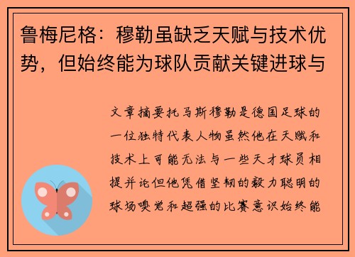 鲁梅尼格：穆勒虽缺乏天赋与技术优势，但始终能为球队贡献关键进球与助攻