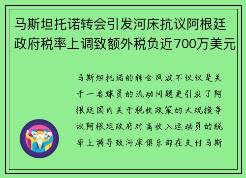 马斯坦托诺转会引发河床抗议阿根廷政府税率上调致额外税负近700万美元