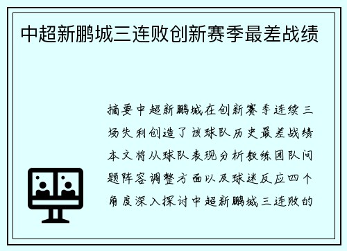 中超新鹏城三连败创新赛季最差战绩 