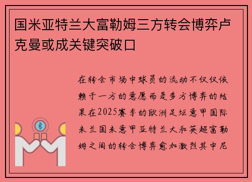 国米亚特兰大富勒姆三方转会博弈卢克曼或成关键突破口