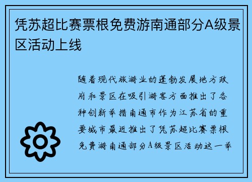凭苏超比赛票根免费游南通部分A级景区活动上线