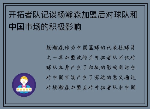 开拓者队记谈杨瀚森加盟后对球队和中国市场的积极影响