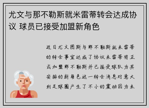 尤文与那不勒斯就米雷蒂转会达成协议 球员已接受加盟新角色