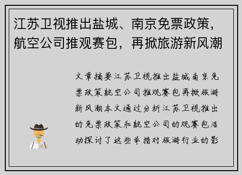 江苏卫视推出盐城、南京免票政策，航空公司推观赛包，再掀旅游新风潮