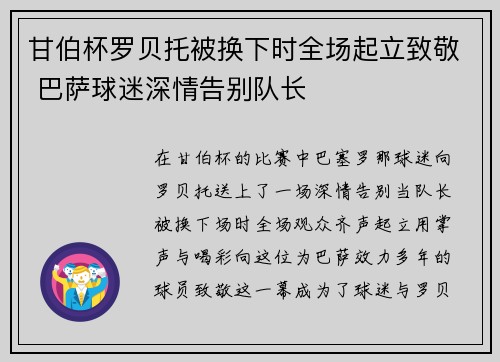 甘伯杯罗贝托被换下时全场起立致敬 巴萨球迷深情告别队长