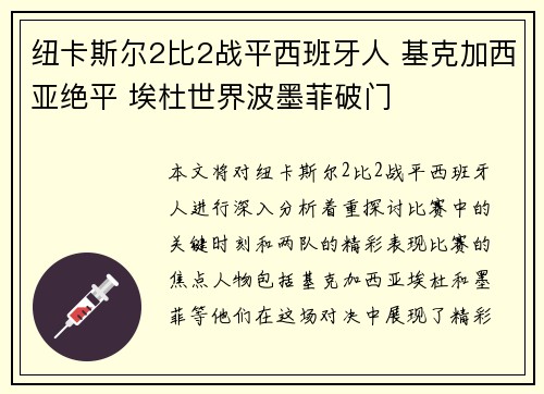 纽卡斯尔2比2战平西班牙人 基克加西亚绝平 埃杜世界波墨菲破门