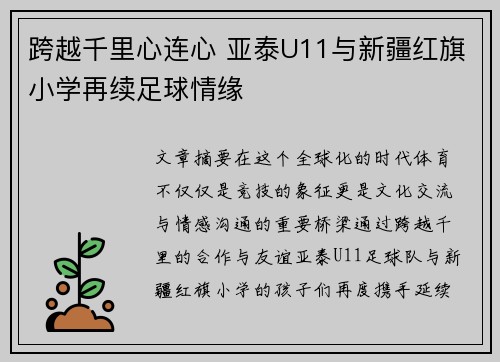 跨越千里心连心 亚泰U11与新疆红旗小学再续足球情缘