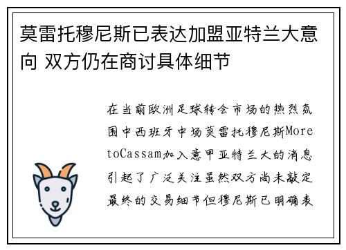 莫雷托穆尼斯已表达加盟亚特兰大意向 双方仍在商讨具体细节