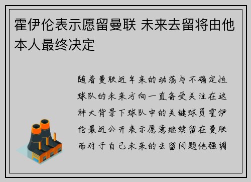 霍伊伦表示愿留曼联 未来去留将由他本人最终决定