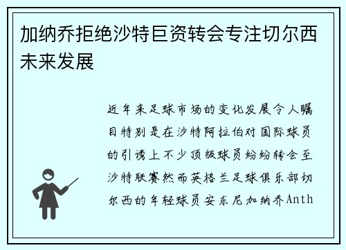 加纳乔拒绝沙特巨资转会专注切尔西未来发展