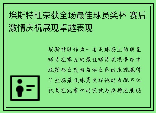 埃斯特旺荣获全场最佳球员奖杯 赛后激情庆祝展现卓越表现