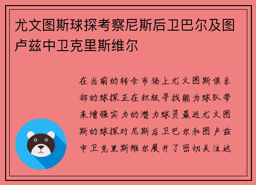 尤文图斯球探考察尼斯后卫巴尔及图卢兹中卫克里斯维尔