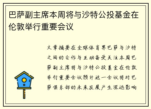 巴萨副主席本周将与沙特公投基金在伦敦举行重要会议