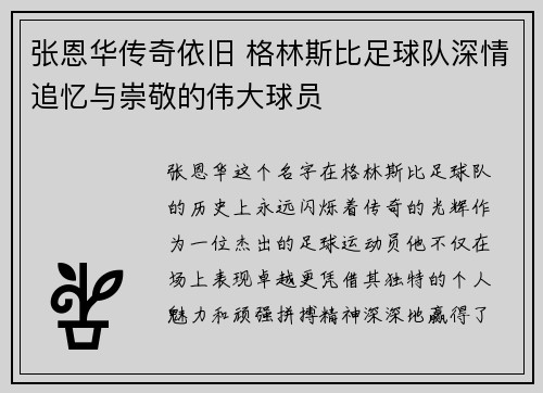 张恩华传奇依旧 格林斯比足球队深情追忆与崇敬的伟大球员