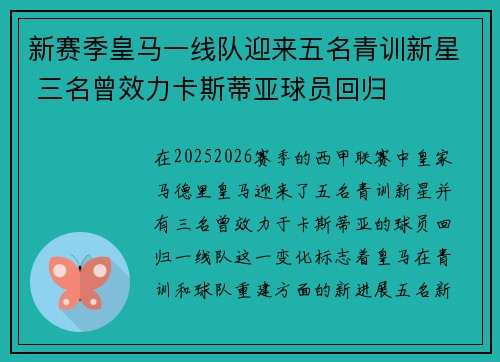 新赛季皇马一线队迎来五名青训新星 三名曾效力卡斯蒂亚球员回归