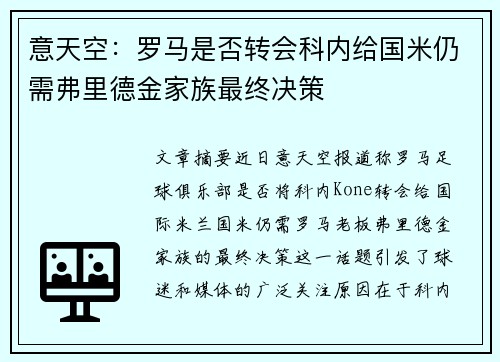 意天空：罗马是否转会科内给国米仍需弗里德金家族最终决策