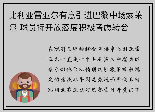 比利亚雷亚尔有意引进巴黎中场索莱尔 球员持开放态度积极考虑转会