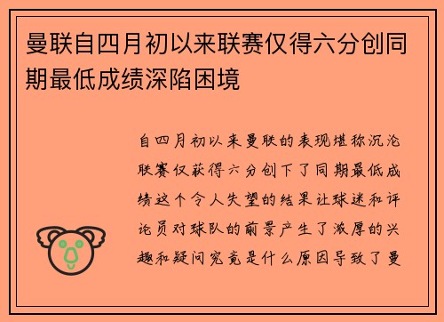 曼联自四月初以来联赛仅得六分创同期最低成绩深陷困境