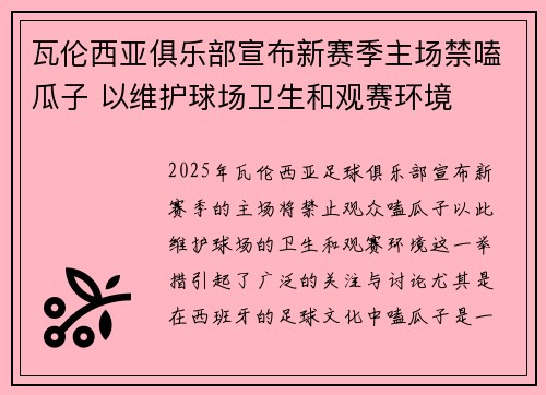 瓦伦西亚俱乐部宣布新赛季主场禁嗑瓜子 以维护球场卫生和观赛环境