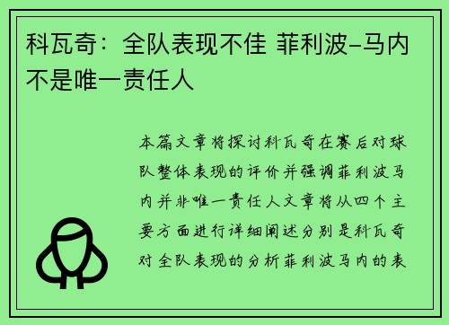 科瓦奇：全队表现不佳 菲利波-马内不是唯一责任人