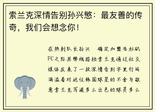 索兰克深情告别孙兴慜：最友善的传奇，我们会想念你！
