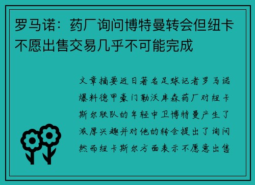 罗马诺：药厂询问博特曼转会但纽卡不愿出售交易几乎不可能完成