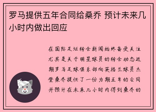 罗马提供五年合同给桑乔 预计未来几小时内做出回应