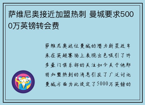 萨维尼奥接近加盟热刺 曼城要求5000万英镑转会费