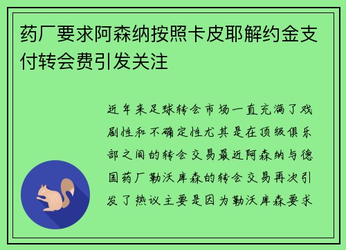 药厂要求阿森纳按照卡皮耶解约金支付转会费引发关注
