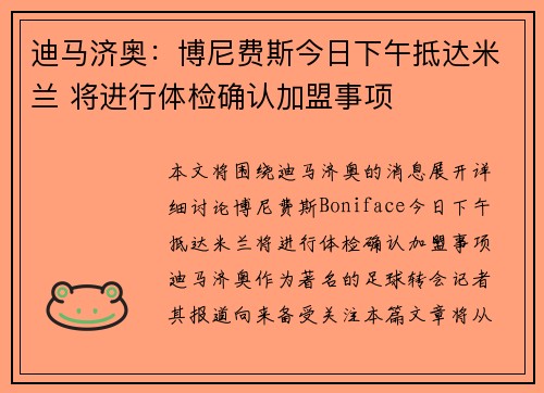 迪马济奥：博尼费斯今日下午抵达米兰 将进行体检确认加盟事项