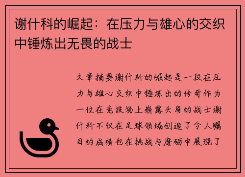 谢什科的崛起：在压力与雄心的交织中锤炼出无畏的战士