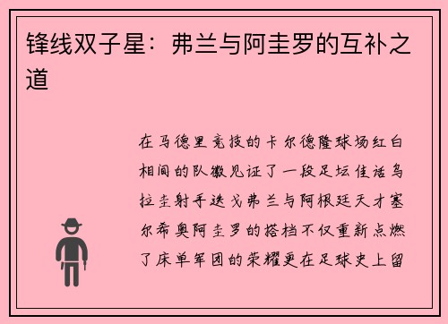 锋线双子星：弗兰与阿圭罗的互补之道
