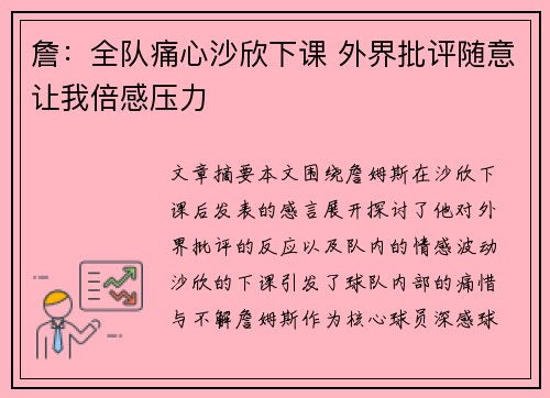 詹：全队痛心沙欣下课 外界批评随意让我倍感压力