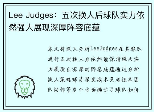 Lee Judges：五次换人后球队实力依然强大展现深厚阵容底蕴