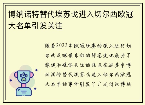 博纳诺特替代埃苏戈进入切尔西欧冠大名单引发关注