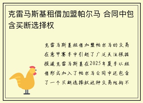 克雷马斯基租借加盟帕尔马 合同中包含买断选择权