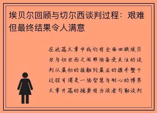 埃贝尔回顾与切尔西谈判过程：艰难但最终结果令人满意