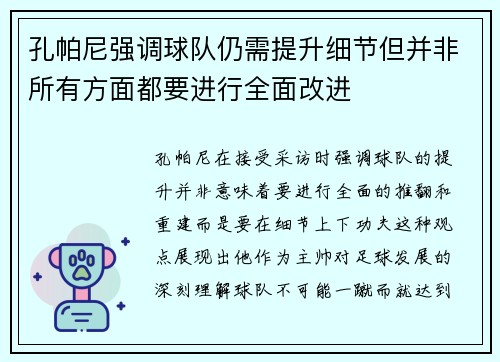 孔帕尼强调球队仍需提升细节但并非所有方面都要进行全面改进