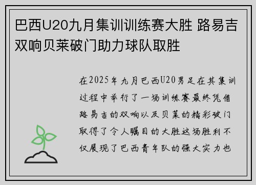 巴西U20九月集训训练赛大胜 路易吉双响贝莱破门助力球队取胜