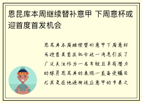 恩昆库本周继续替补意甲 下周意杯或迎首度首发机会