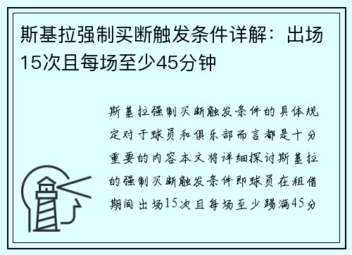 斯基拉强制买断触发条件详解：出场15次且每场至少45分钟
